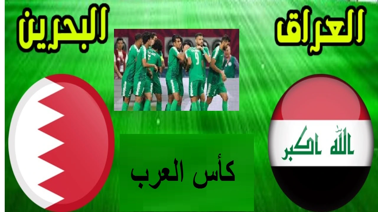 لعبة أسود الرافدين .. الساعة كام موعد مباراة العراق والبحرين في كأس العرب 2025 قنوات البث المباشر على استاد 974